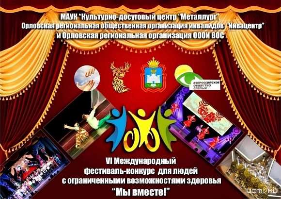 В Орле стартует VI международный фестиваль-конкурс для людей с ограниченными возможностями здоровья «МЫ ВМЕСТЕ» В Орле стартует VI международный фестиваль-конкурс для людей с ограниченными возможностями здоровья «МЫ ВМЕСТЕ»