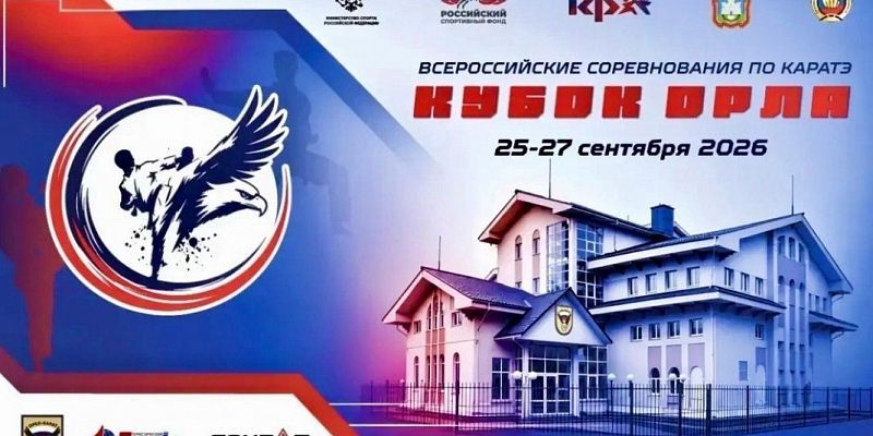 Орёл готовится принять всероссийские соревнования по каратэ — «Кубок Орла»