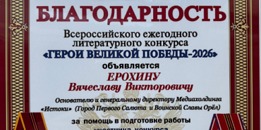 Медиахолдинг ИСТОКИ получил благодарность Всероссийского литературного конкурса "Герои Великой Победы-2026"