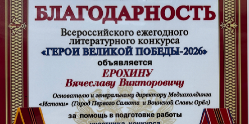 Медиахолдинг ИСТОКИ получил благодарность Всероссийского литературного конкурса "Герои Великой Победы-2026"
