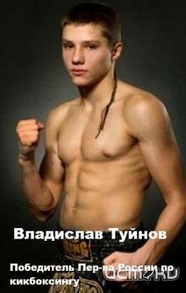 Владислав Туйнов — лучший кикбоксер первенства мира
