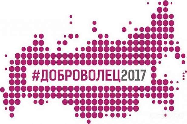 Орловчане вышли в финал Всероссийского конкурса «Доброволец России - 2017»