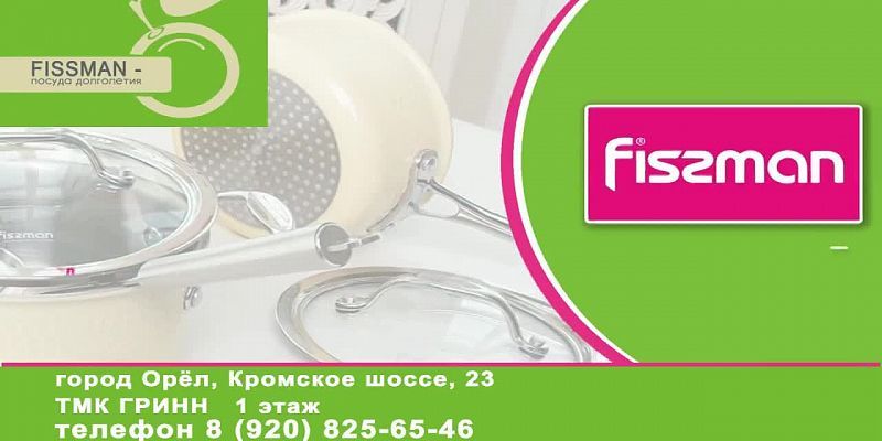 Готовьте с удовольствием с посудой Fissman!