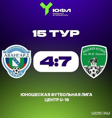 В Курске прошли футбольные дерби между орловской «Академией Ю.П. Семина» и местным «Авангардом» в рамках ЮФЛ Центр