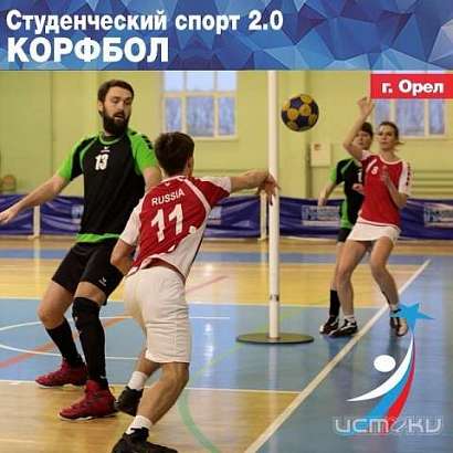 Орловские корфболисты на Кубок Европейских чемпионов не поедут!