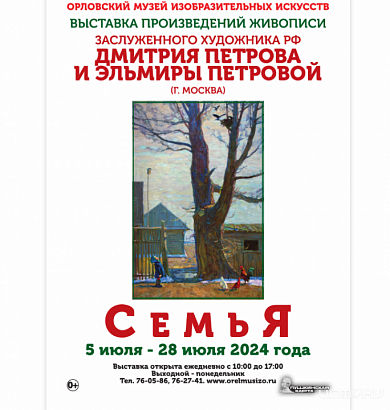 Выставка "СемьЯ" скоро приедет в Орел (0+)