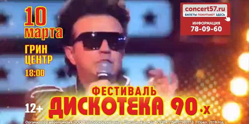 Любимые песни и самые яркие звезды: фестиваль «Дискотека 90-х» в Орле!