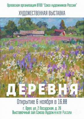 Выставка картин "ДЕРЕВНЯ"