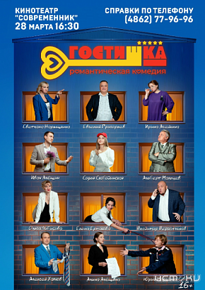 Знакомые лица на большом экране. В субботу в кинотеатре "Современник" пройдет премьера орловского фильма "ГостиШКА". (16+)
