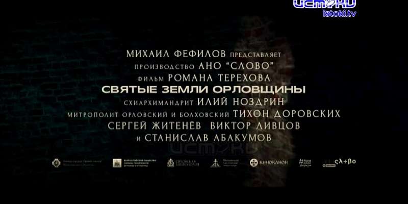 Святые Земли Орловщины». В Орле прошёл пресс-показ документального фильма о пяти разрушенных храмах Орловской области. Картина рассказывает их историю...