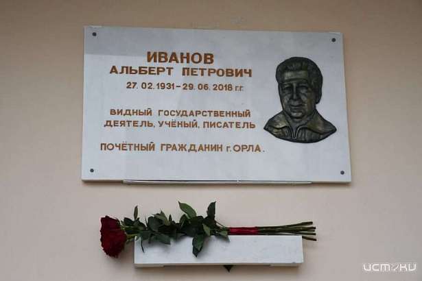 В Орле Почетному гражданину Альберту Иванову открыли мемориальную доску