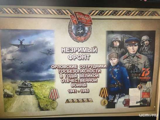 В военно-историческом музее презентовали книгу «Незримый фронт». Она рассказывает о работе орловских чекистов во времена ВОВ