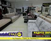 Мечтаете приобрести качественную мягкую мебель или стильную люстру? Тогда вам в «Мебель град 57»