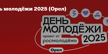 День молодежи фестиваль В орловском Горпарке пройдет фестиваль ко Дню молодежи
