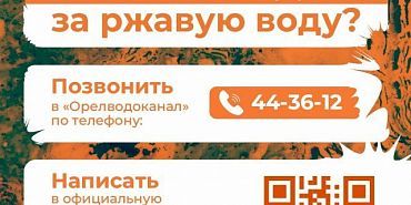 мэрия Орла Что делать орловчанам, если не был автоматически произведен перерасчет за ржавую воду?