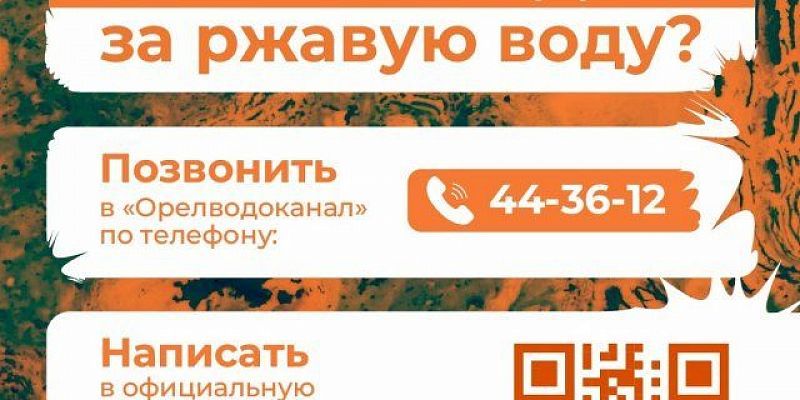 Что делать орловчанам, если не был автоматически произведен перерасчет за ржавую воду?