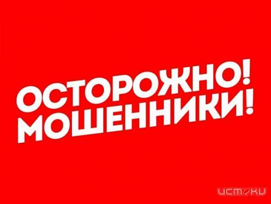 Осторожно, мошенники!