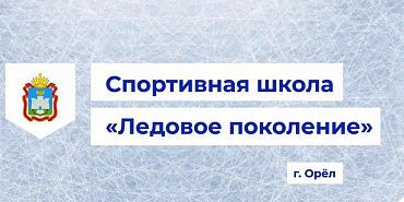 Спортивная школа "Ледовое поколение" примет открытый Кубок Орловской области по фигурному катанию