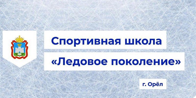 Спортивная школа "Ледовое поколение" примет открытый Кубок Орловской области по фигурному катанию