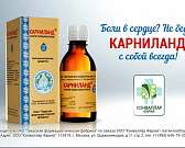 Капли "Карниланд" помогут справиться с болями в сердце