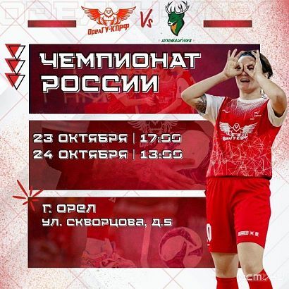 Орловские футболистки сыграют с лидером чемпионата - "Норманочкой"