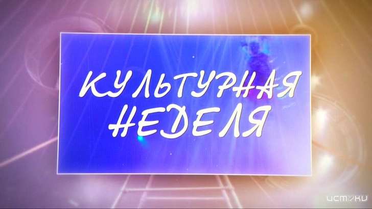 Открытие 205-го сезона в ОГАТе и «Большие гастроли» — в программе «Культурная неделя»