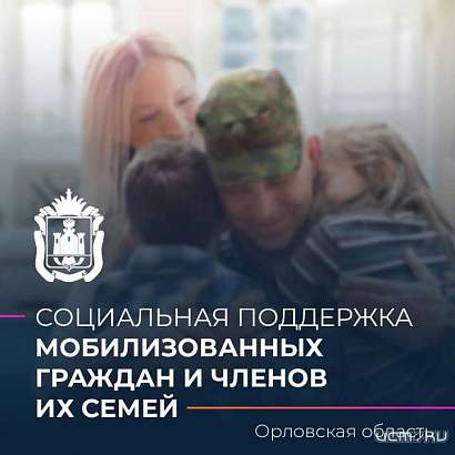 В Орловской области для призванных в рамках частичной мобилизации разработали меры соцподдержки