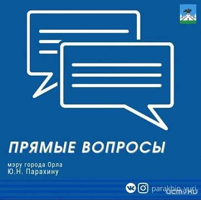 Интересное наблюдение: Юрий Парахин предлагает орловчанам писать о проблемах города "в личку"
