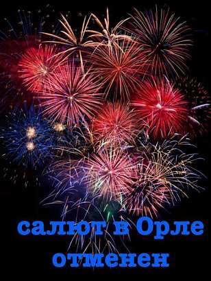 В Орле отменили салют на Новый год