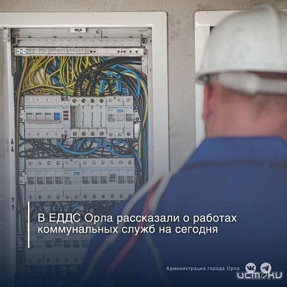 В некоторых районах Орла сегодня не будет света и горячей воды В некоторых районах Орла сегодня не будет света и горячей воды