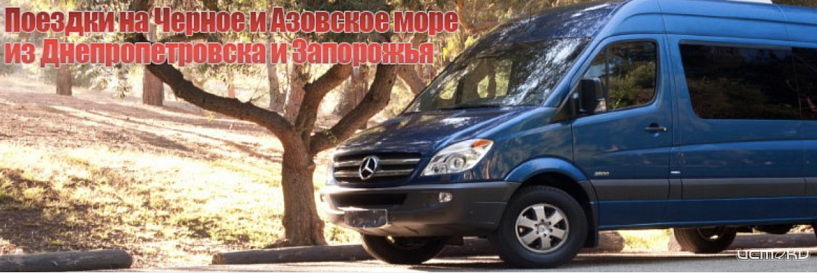 Маршрут Днепр-Геническ - быстро, комфортно и выгодно