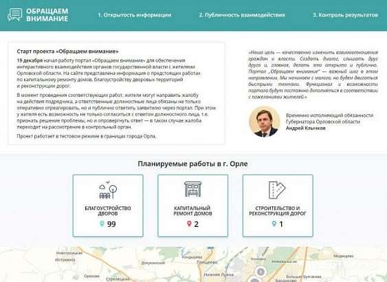 Созданный по инициативе Андрея Клычкова интернет-портал "Обращаем внимание" оказался забыт и заброшен
