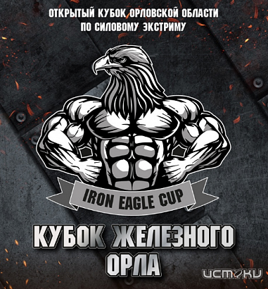 Орёл примет открытый кубок Орловской области по силовому экстриму