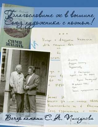 Вечер памяти Сергея Пискунова