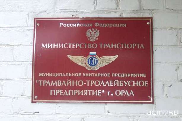 Орловская горадминистрация поручилась за долги МУП «ТТП» 