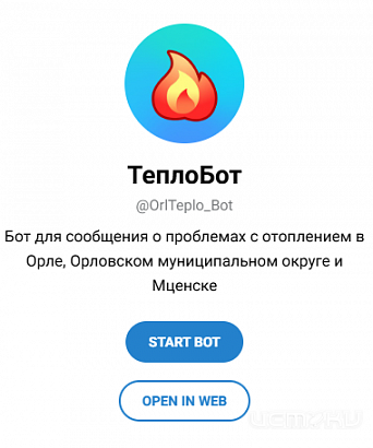 О проблемах с отсутствием отопления орловчане могут написать в «ТеплоБот»