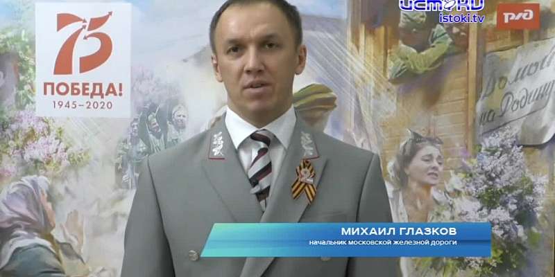 Начальник Московской железной дороги поздравил орловчан с 9 Мая