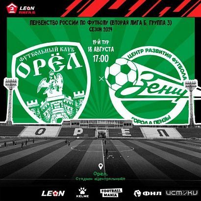 Сегодня на орловском стадионе вечером будет футбол