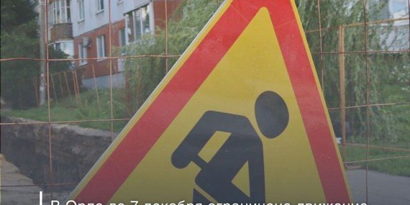 В Орле на улице Латышских стрелков ограничат движение до конца недели