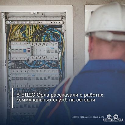 Сегодня десятки домов в Орле остались без горячей воды и света