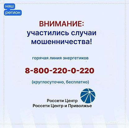 Внимание, мошенники под видом Россетей! 