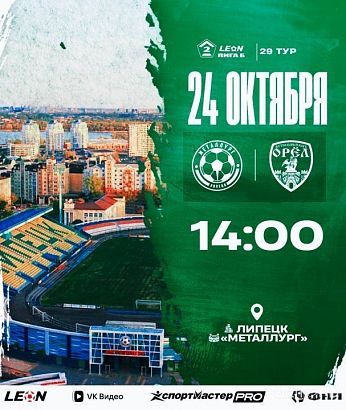 Завтра ФК "Орел" сыграет свой последний выездной матч сезона 