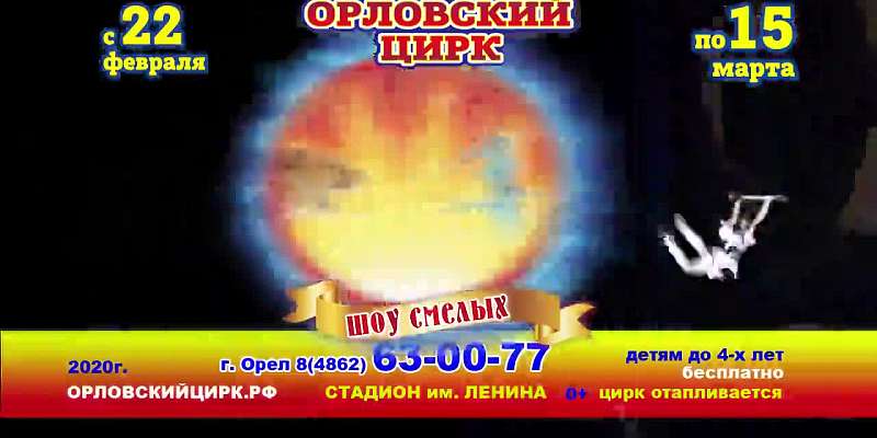 Орловский цирк представит новую программу «Арена смелости»