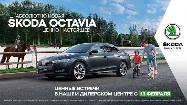 Ценные встречи со ŠKODA OCTAVIA в дилерском центре «Возрождение-Север Орёл»