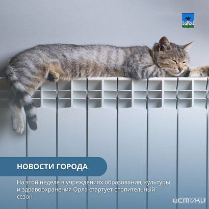 C сегодняшнего дня в Орле начался отопительный сезон 