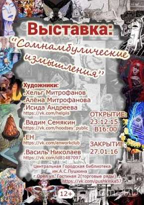 "Сомнамбулические измышления" в красках