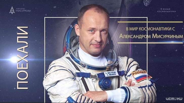 Орловский космонавт будет делиться космическими новостями