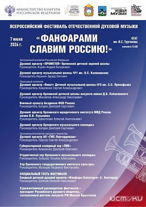 Орёл примет Всероссийский фестиваль духовой музыки «Фанфарами славим Россию!»