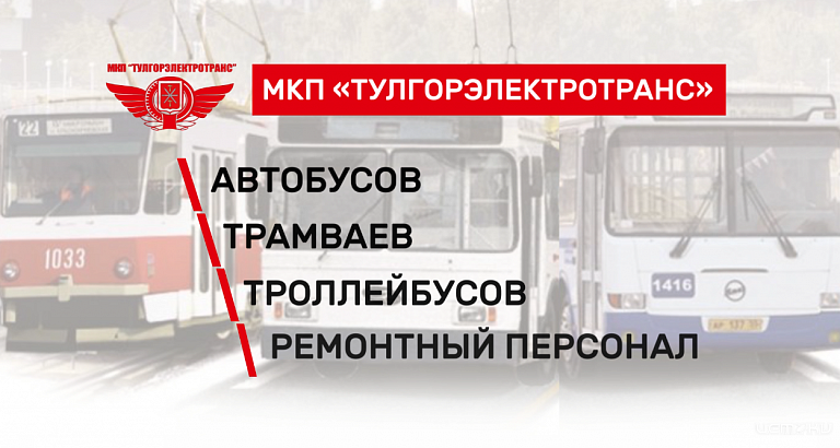 МКП «Тулгорэлектротранс» ищет сотрудников