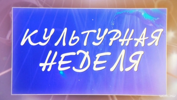 Открытие литературного фестиваля и новая постановка в театре сатиры - в программе «Культурная неделя»